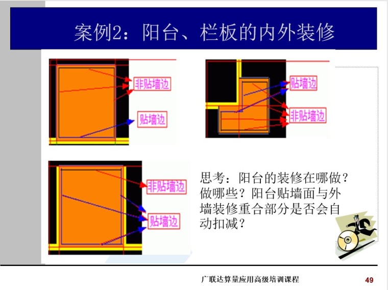 广联达应用教程算量应用培训(图形钢筋)-7、阳台、栏板的内外装修