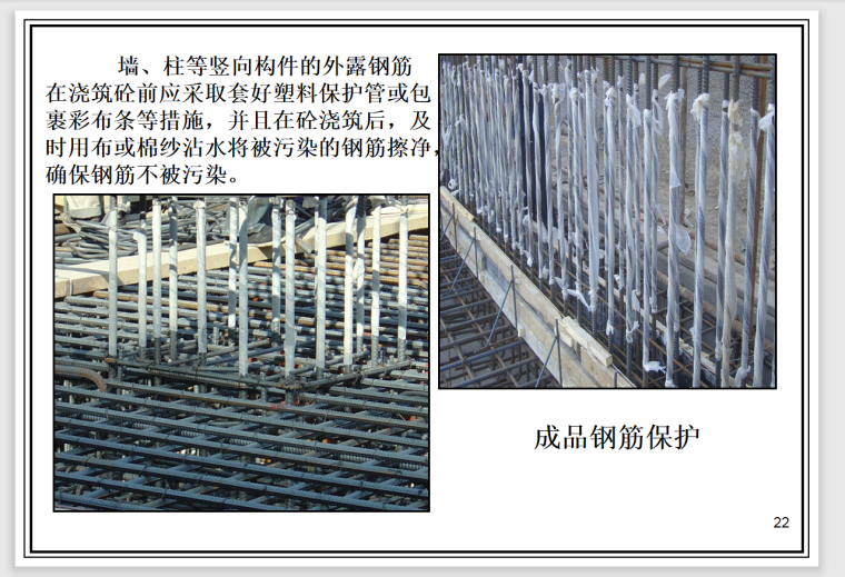 建筑质量标准图册-286页-钢筋保护