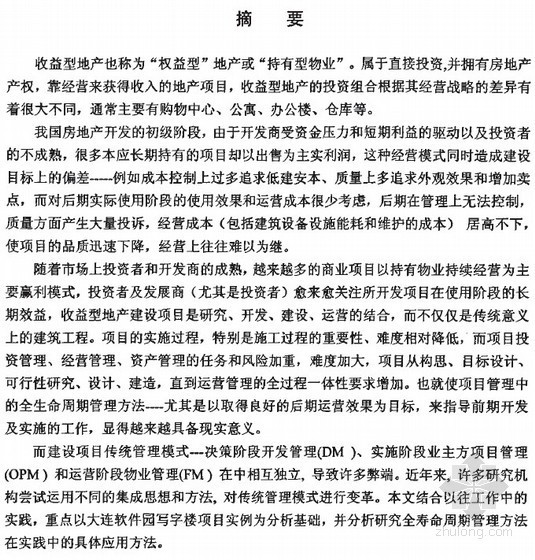 项目管理方法及措施资料下载-[硕士]全寿命项目管理方法在收益型地产中的应用[2007]