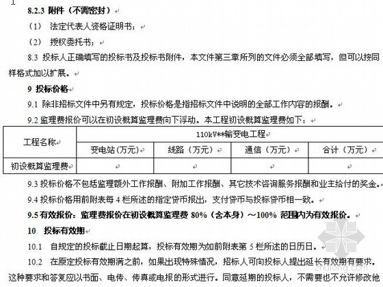 广州某110kV输变电工程建设监理招标文件- 