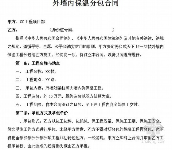 包工包料价格汇总资料下载-外墙内保温分包合同（包工包料）