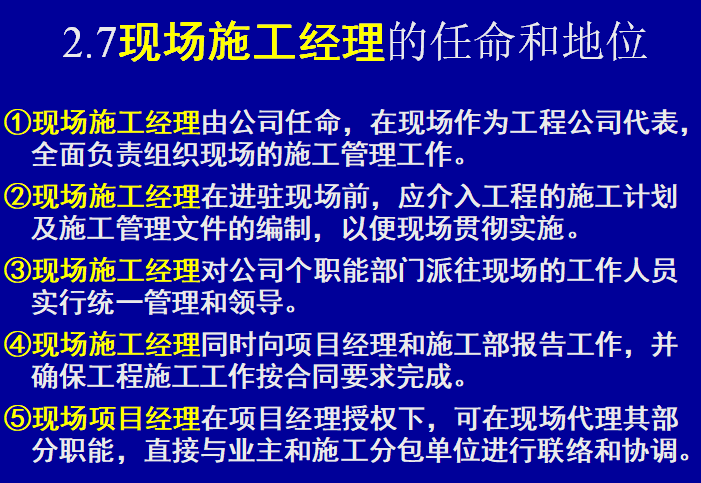 工程建设项目施工管理培训讲义（84页）-现场施工经理的任命和地位