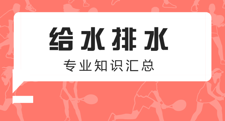 室外ppr管道安装技术资料下载-安装预算中给排水专业汇总