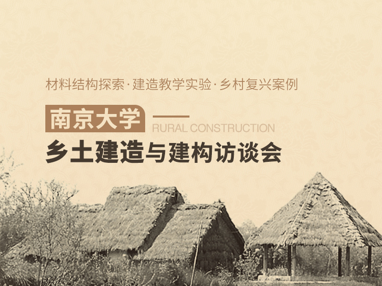 南京新古典主义小区资料下载-南京大学|乡土建造与建构访谈会
