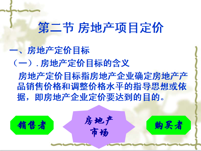 房地产营销之价格策划（共59页）-房地产定价目标