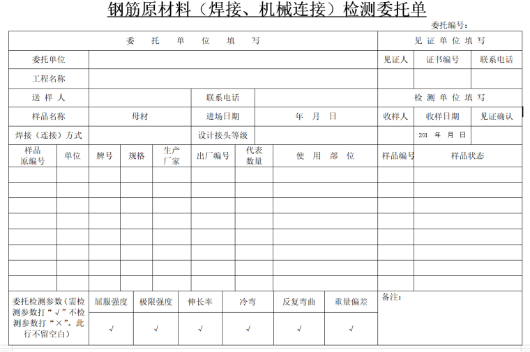 房建工程原材料送检表格全套-钢筋原材料（焊接、机械连接）检测委托单