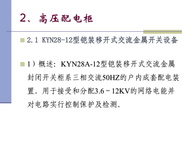 电力系统高低压配电柜基础培训105页_4