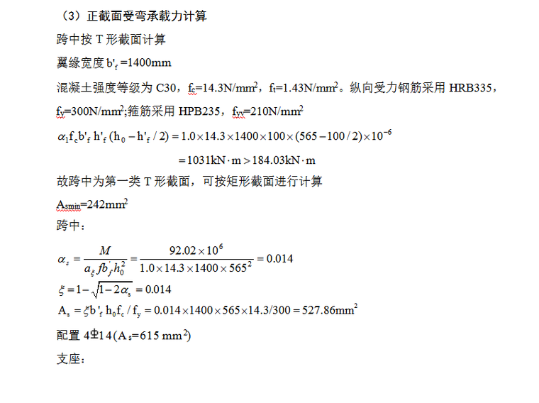 4723平米五层高校学生公寓结构计算毕业设计（Word.61页）-正截面受弯承载力计算