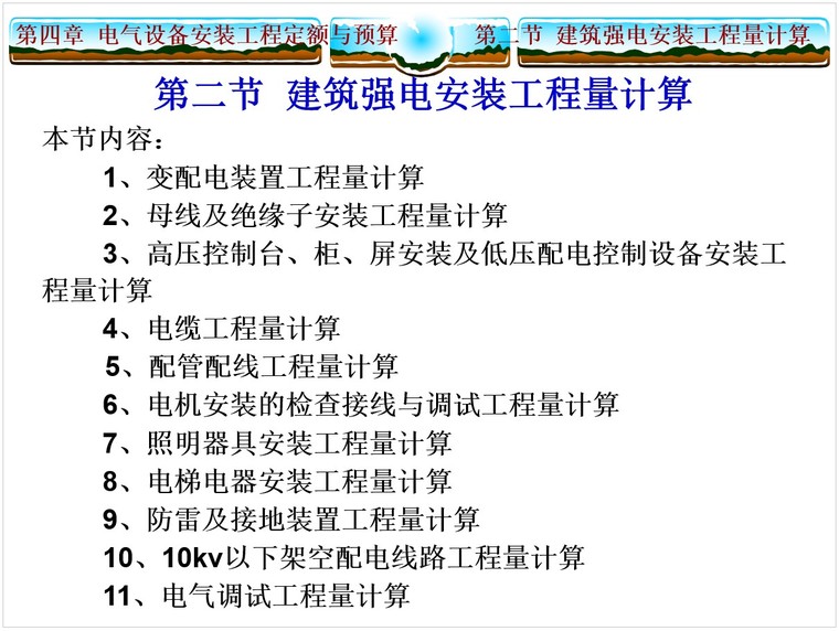 建筑电气工程施工图预算编制-3、建筑强电安装工程量计算