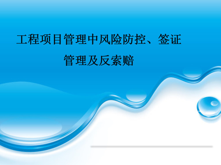 签证风险控制资料下载-工程项目管理风险防控、签证管理及反索赔讲义（45页）