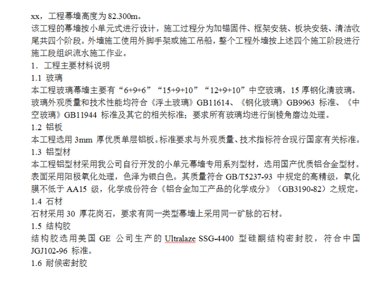 外墙幕墙工程施工方案资料下载-大厦外墙幕墙工程施工方案（Word.58页）