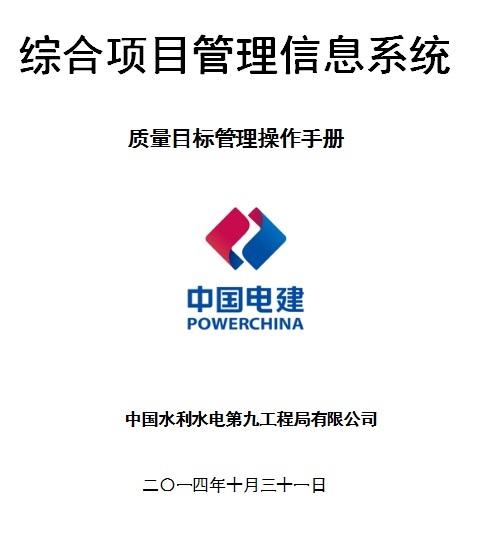 中国水利水电第十工程局资料下载-水利水电第九工程局有限公司质量目标管理操作手册