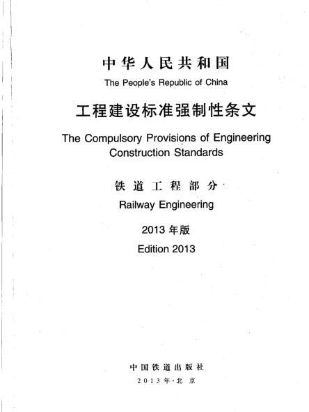 建设工程强制性标准条文2013版资料下载-工程建设标准强制性条文 铁道工程部分2013年版