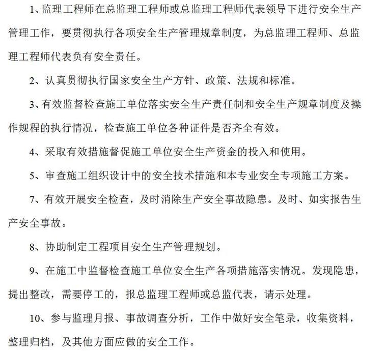 监理企业安全生产监理管理制度（共19页）-监理工程师安全生产工作管理责任