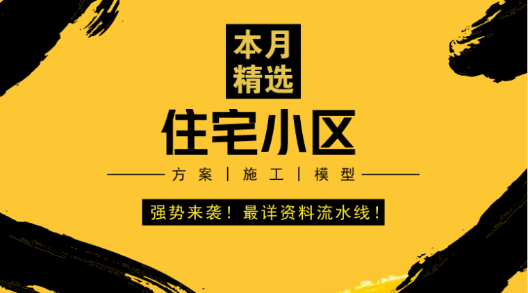 居住小区概念规划文本资料下载-精！居住区景观概念规划设计|模型素材|实景案例汇总