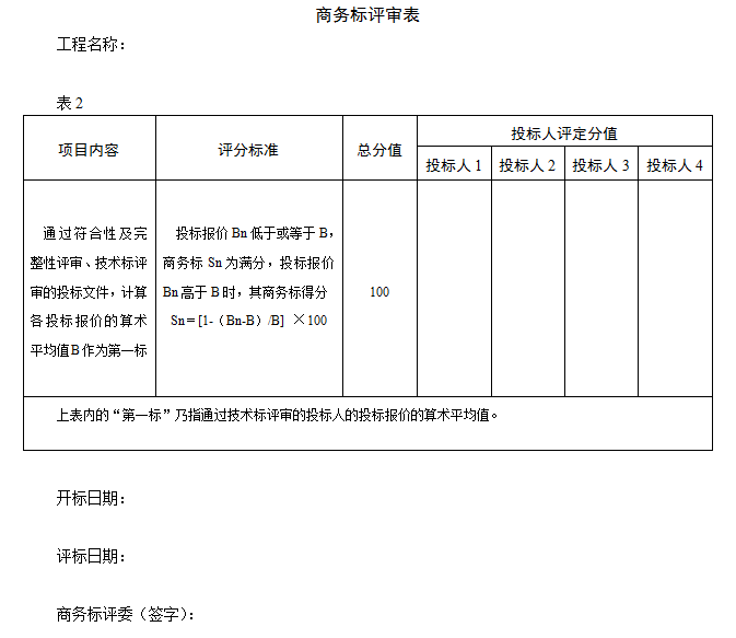 景观方案至施工图设计招标文件-商务标评审表