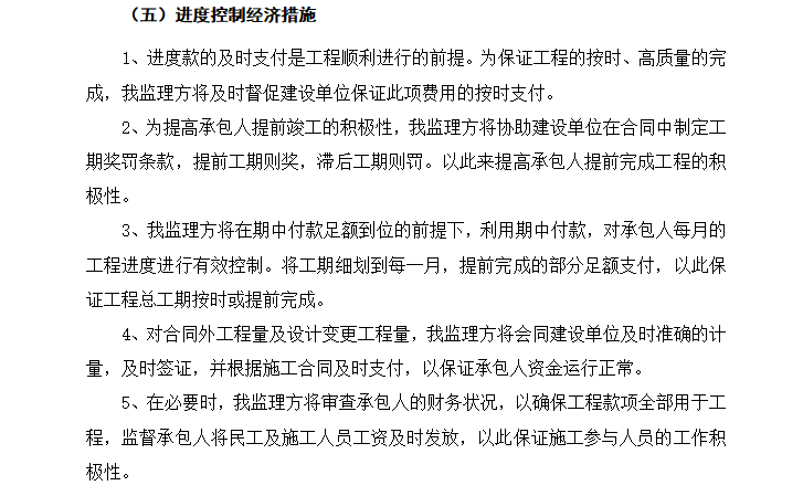 [房建]江苏荷都庄园住宅楼进度控制监理细则（共11页）-进度控制经济措施