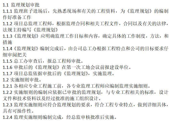 [德阳]施工现场监理工作管理制度（共23页）-监理规划及实施细则的审批制度