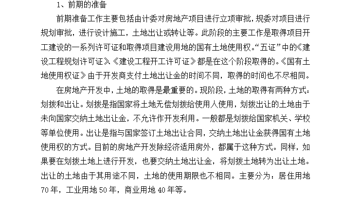 [全套流程]从“土地获取”到“售后服务”让你对房地产开发有一个更清晰的了解（共33页）-前期准备