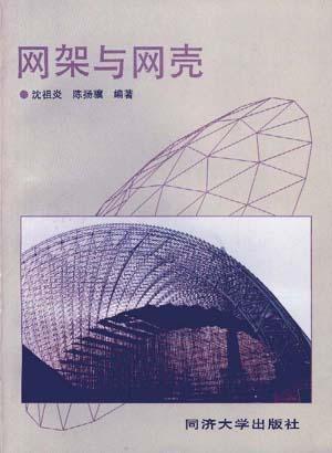 屋面网壳结构拼装资料下载-网架与网壳 - 沈祖炎等 著，同济大学出版社