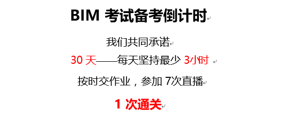 全国bim等级考试题目讲解资料下载-全国BIM等级考试30天备考攻略