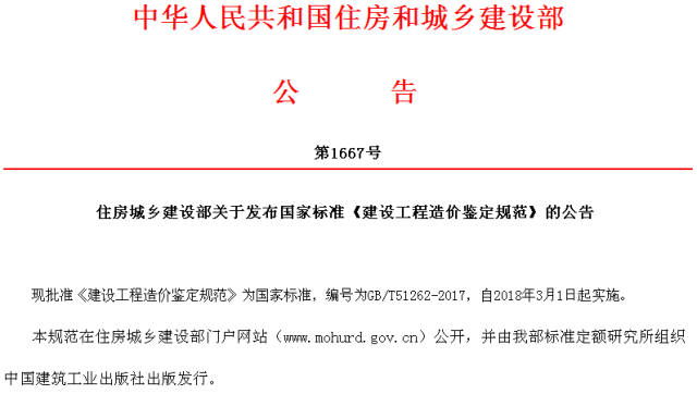 上海工程造价培训班资料下载-结算扯皮不再愁，住建部发布《建设工程造价鉴定规范》