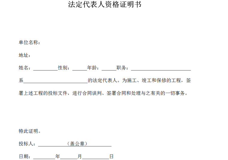 建设工程投标文件范本-资格证明书