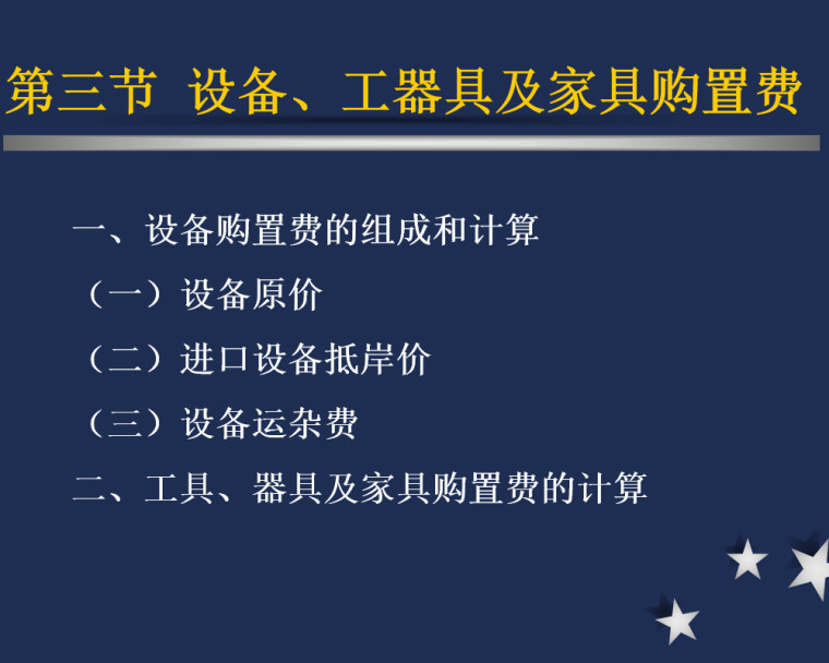 公路工程概预算费用组成​培训讲义（50页）-设备、工器具及家具购置费