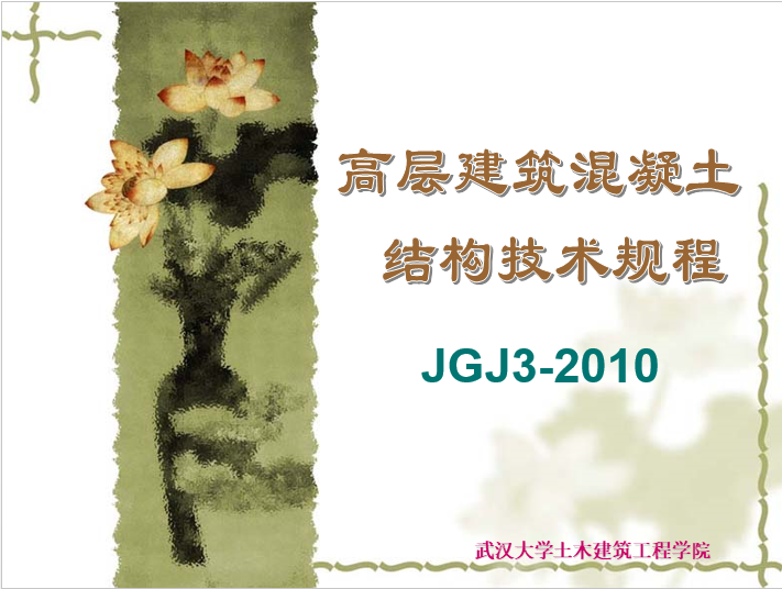 坡地建筑技术规程资料下载-《高层建筑混凝土结构技术规程》JGJ3-2010