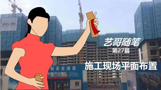 建筑工地办公室布置图资料下载-高端大气上档次，实用还省钱，观摩工地的施工现场布置也离不开这