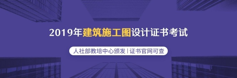 人社部教培中心：2019年施工图设计技能证书首次面向全国招生！-建筑施工图证书考试_01.jpg