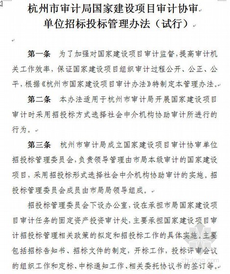 浙江试行定额资料下载-杭州市审计局国家建设项目审计协审单位招标投标管理办法（试行）