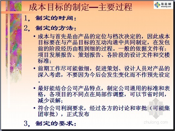 建设工程成本控制四大核心环节管理精讲（图表丰富）-成本目标的制定—主要过程 