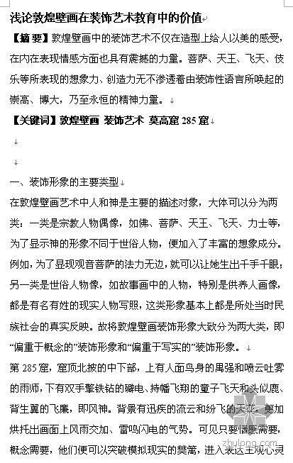 建筑中的装饰艺术资料下载-论敦煌壁画在装饰艺术教育中的价值