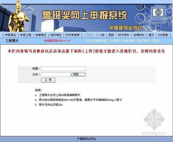 中国建设工程鲁班奖申报表资料下载-鲁班奖工程网上申报说明