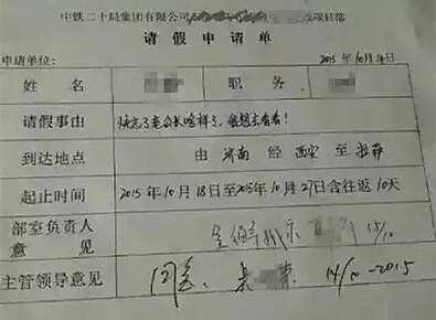 项目例会请假条资料下载-这张中铁员工的请假条，引爆了整个工程圈的泪腺！