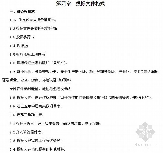 [黑龙江]商业、商贸中心智能化工程设计及施工招标文件(含建筑平面图)-投标文件格式 