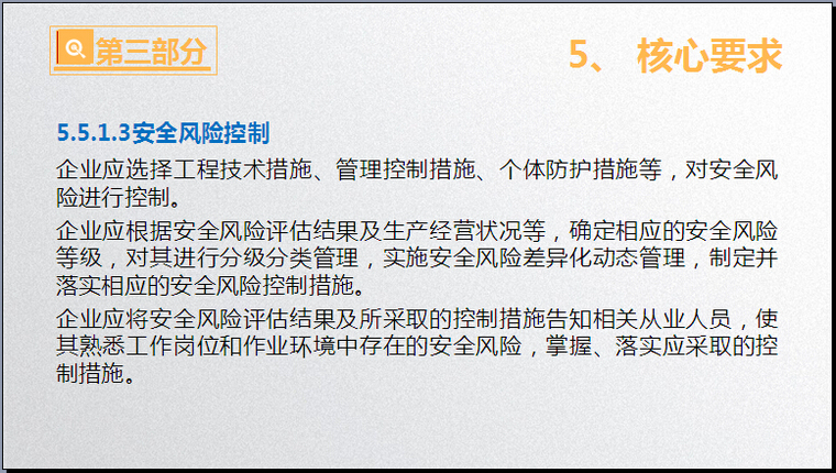 2017年安全新规范资料下载-企业安全生产标准化基本规范解读（2017年新版）