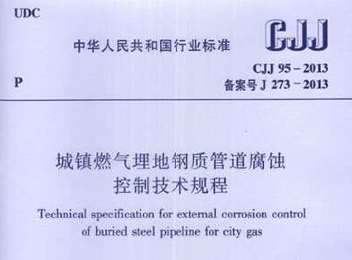 钢质管道ppt资料下载-暖通空调规范-城镇燃气埋地钢质管道腐蚀控制技术规程