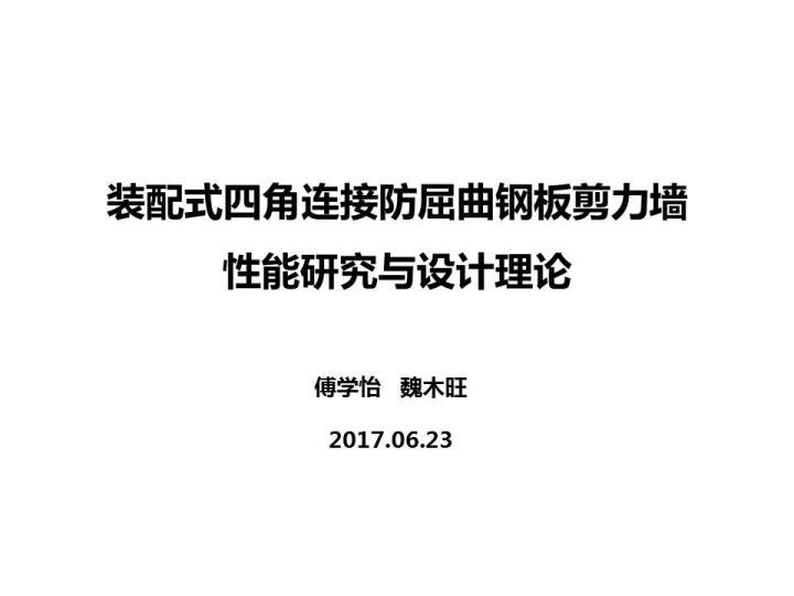 钢结构钢板剪力墙施工资料下载-装配式四角连接防屈曲钢板剪力墙研究（多图）