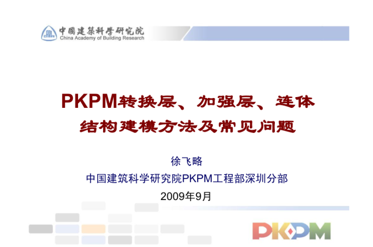 转换装置资料下载-pkpm转换层建模.