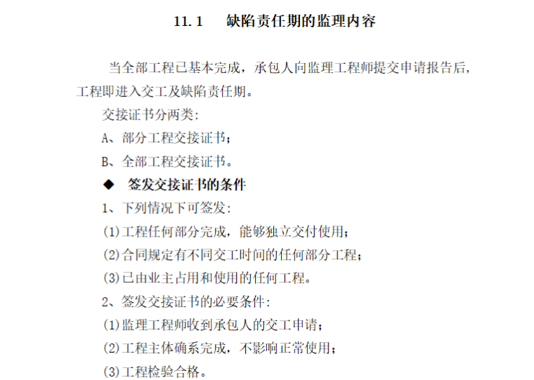 [西部开发大通道]高速公路监理大纲（共110页）-缺陷责任期监理内容