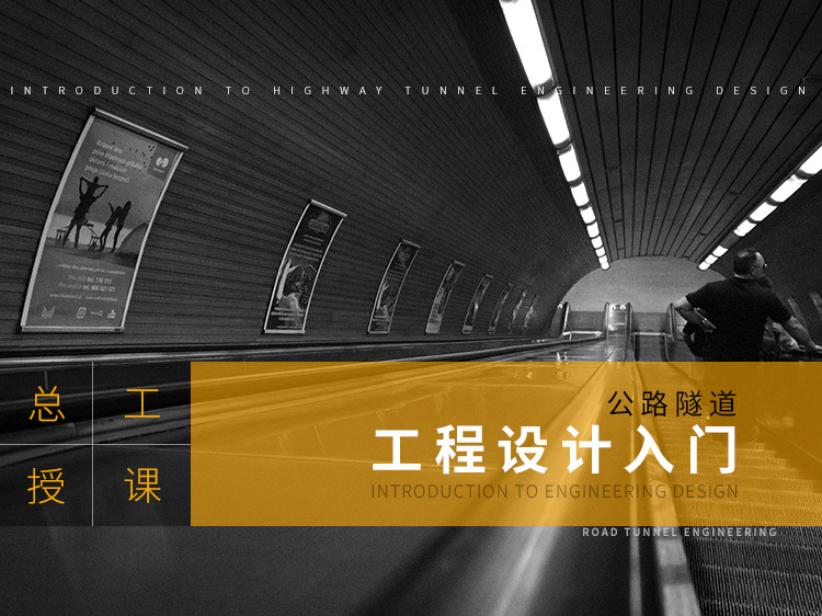 广东公路隧道资料下载-公路隧道工程设计入门（总工授课）