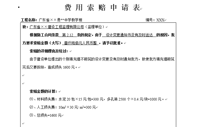 竣工验收索赔资料下载-监理常用表格填写全套范例