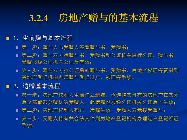 房地产交易流程与合同-房地产赠与的基本流程