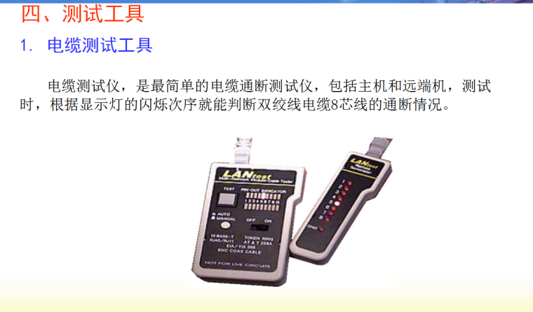 电气工程综合布线工程安装技术管理-测试工具