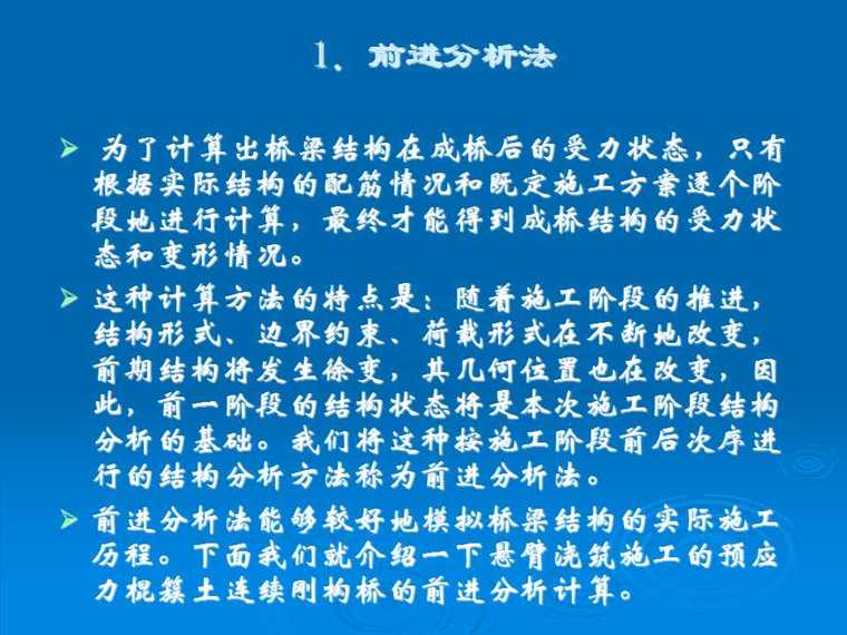 预应力混凝土连续梁桥悬臂浇筑施工知识讲座-幻灯片33.jpg