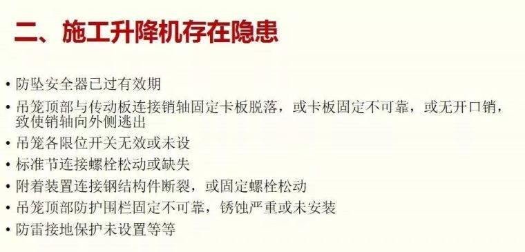 住建部关于河北省衡水市“4·25”施工升降机坠落事故的通报_6