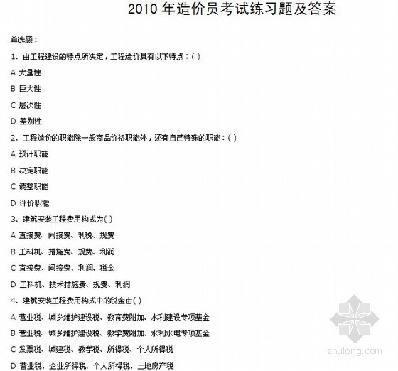北京2010造价员考试资料下载-[全国]2010年造价员考试练习题及答案（25页）
