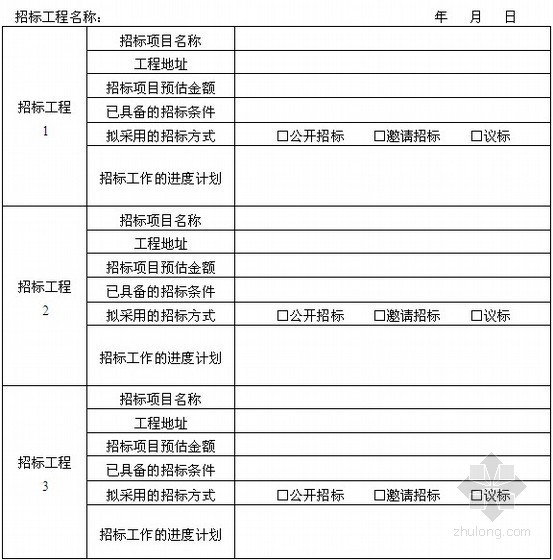 广东公路工程监理部计划书资料下载-招标计划书